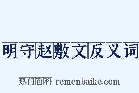 明守赵敷文反义词是什么意思的图片
